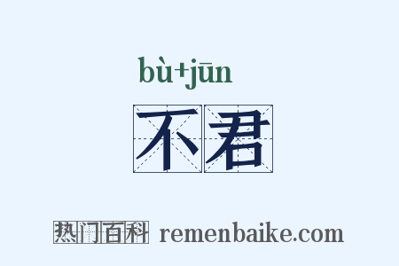 不君是什么意思的图片